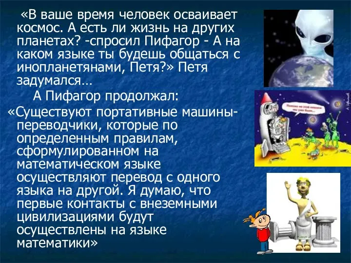 «В ваше время человек осваивает космос. А есть ли жизнь