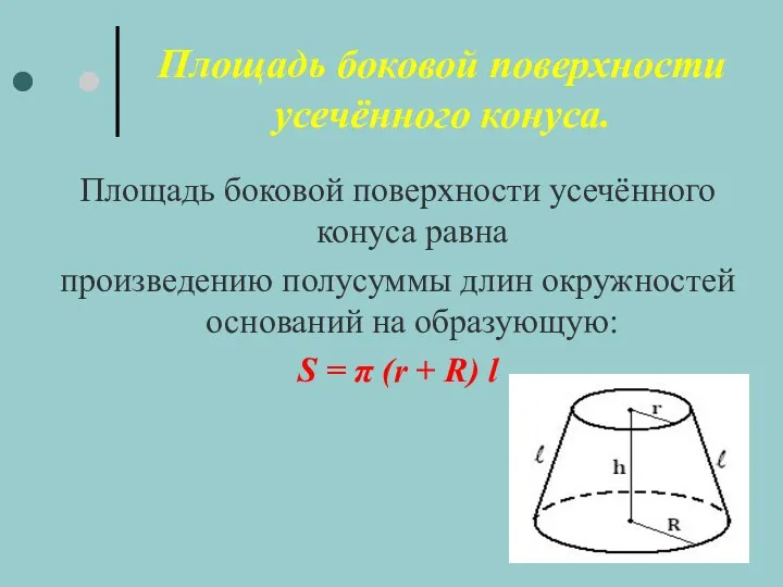 Площадь боковой поверхности усечённого конуса. Площадь боковой поверхности усечённого конуса