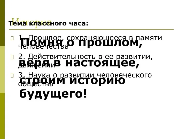 История 1. Прошлое, сохраняющееся в памяти человечества 2. Действительность в