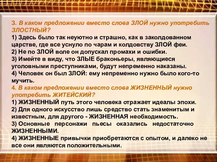 З. В каком предложении вместо слова ЗЛОЙ нужно употребить ЗЛОСТНЫЙ?