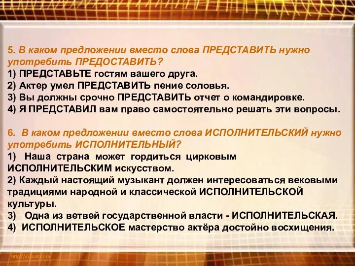 5. В каком предложении вместо слова ПРЕДСТАВИТЬ нужно употребить ПРЕДОСТАВИТЬ?