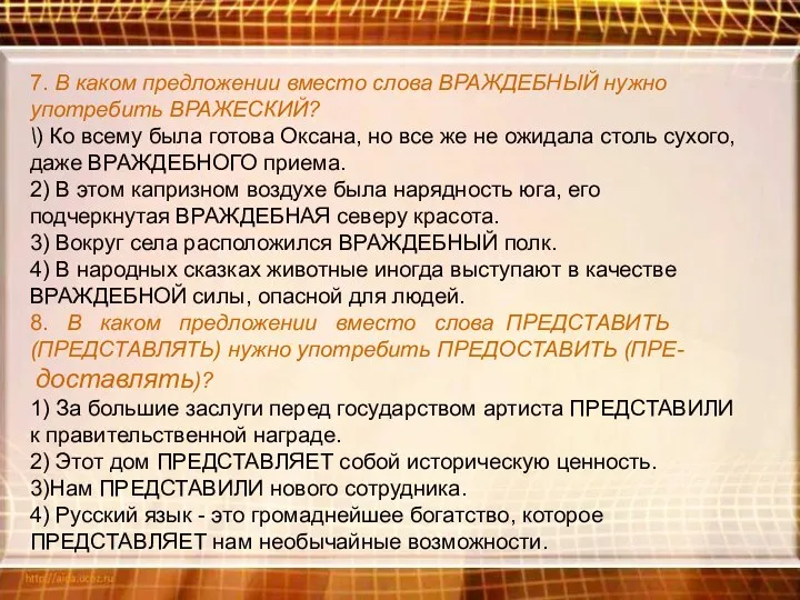 7. В каком предложении вместо слова ВРАЖДЕБНЫЙ нужно употребить ВРАЖЕСКИЙ?