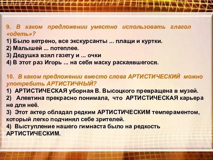 9. В каком предложении уместно использовать глагол «одеть»? 1) Было