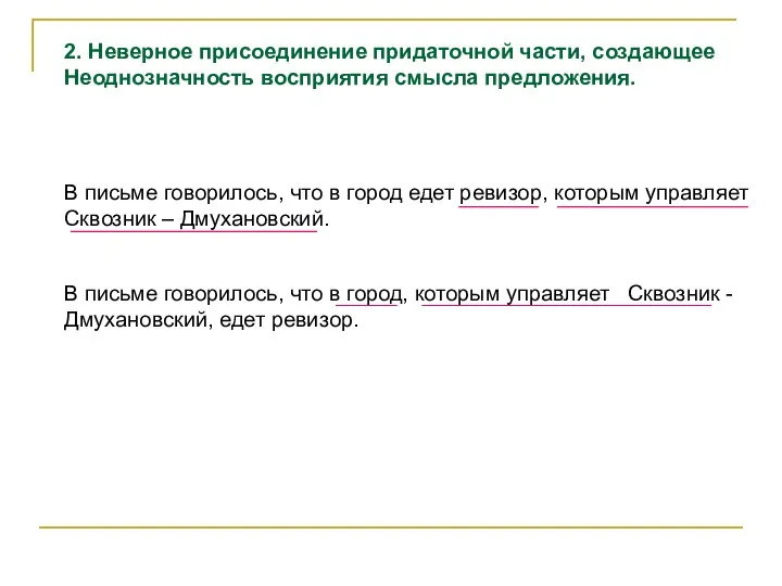 2. Неверное присоединение придаточной части, создающее Неоднозначность восприятия смысла предложения.