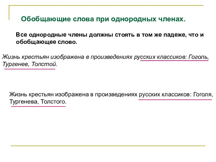 Обобщающие слова при однородных членах. Все однородные члены должны стоять