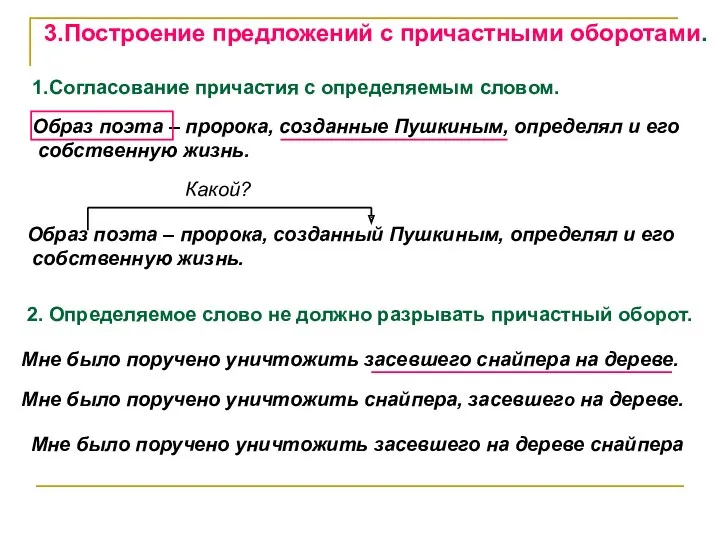 3.Построение предложений с причастными оборотами. 1.Согласование причастия с определяемым словом.