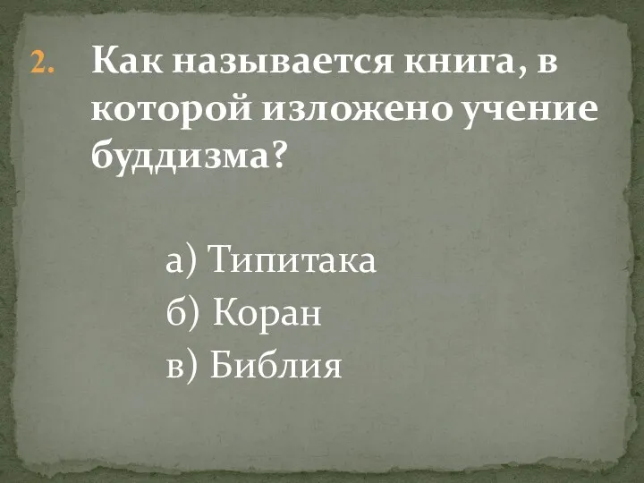 Как называется книга, в которой изложено учение буддизма? а) Типитака б) Коран в) Библия