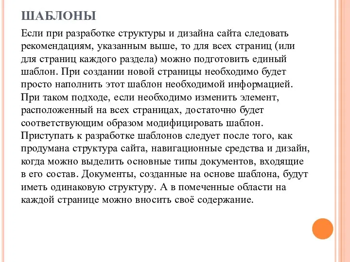 ШАБЛОНЫ Если при разработке структуры и дизайна сайта следовать рекомендациям,