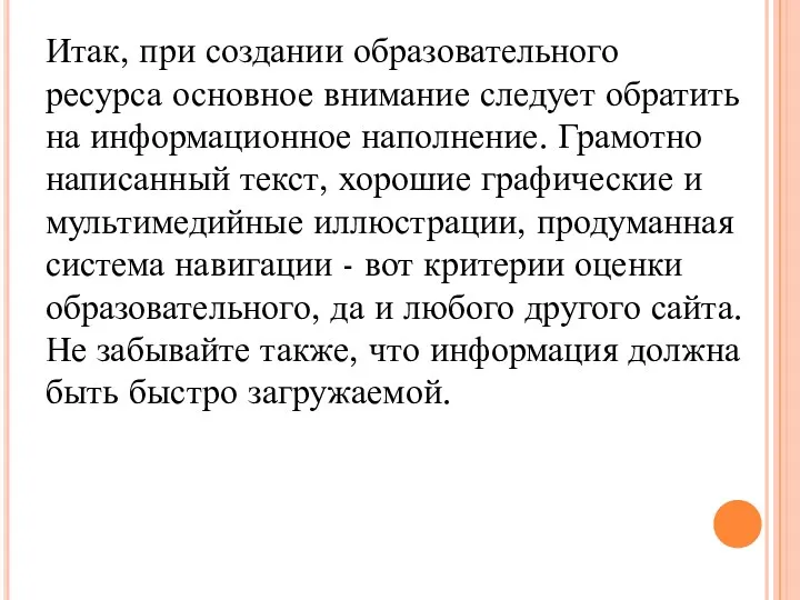 Итак, при создании образовательного ресурса основное внимание следует обратить на