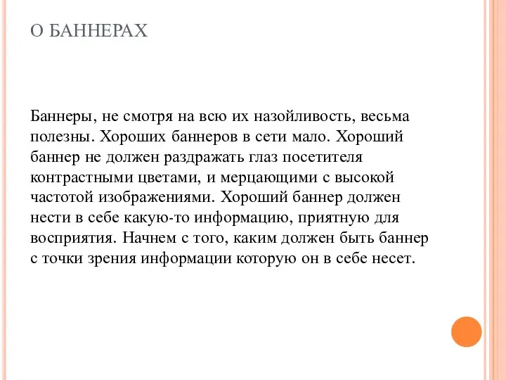 О БАННЕРАХ Баннеры, не смотря на всю их назойливость, весьма