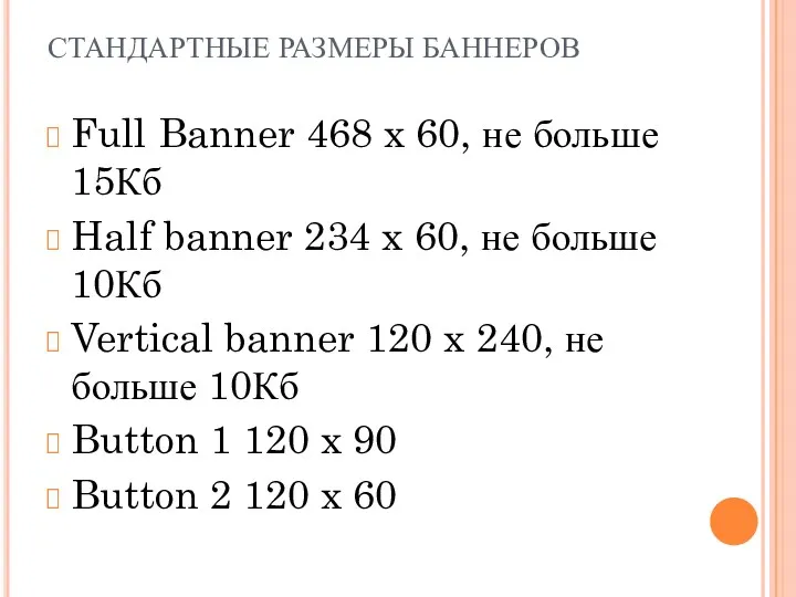 СТАНДАРТНЫЕ РАЗМЕРЫ БАННЕРОВ Full Banner 468 x 60, не больше