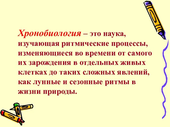 Хронобиология – это наука, изучающая ритмические процессы, изменяющиеся во времени