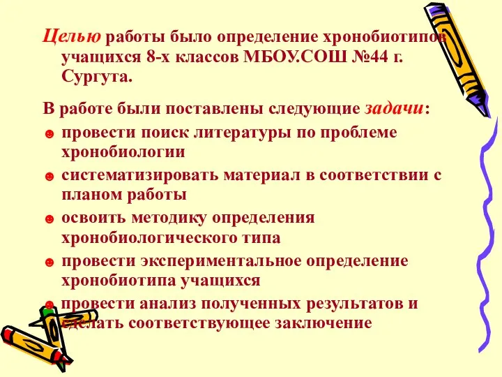 Целью работы было определение хронобиотипов учащихся 8-х классов МБОУ.СОШ №44