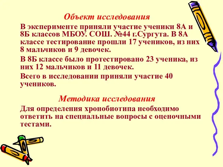 Объект исследования В эксперименте приняли участие ученики 8А и 8Б