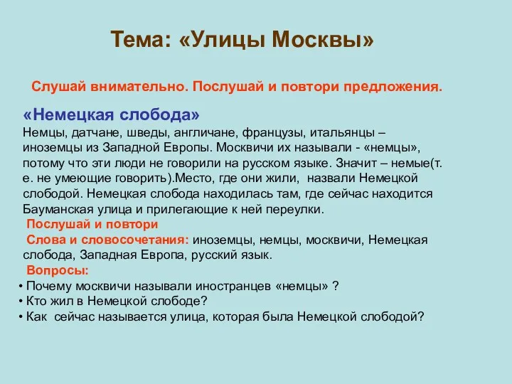 Тема: «Улицы Москвы» «Немецкая слобода» Немцы, датчане, шведы, англичане, французы, итальянцы – иноземцы