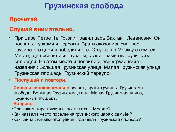 Грузинская слобода При царе Петре II в Грузии правил царь Вахтанг Леванович. Он