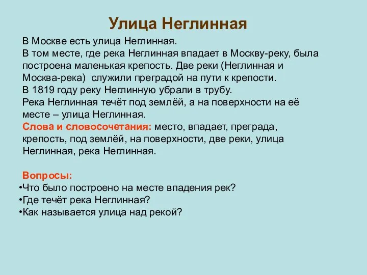 Улица Неглинная В Москве есть улица Неглинная. В том месте, где река Неглинная