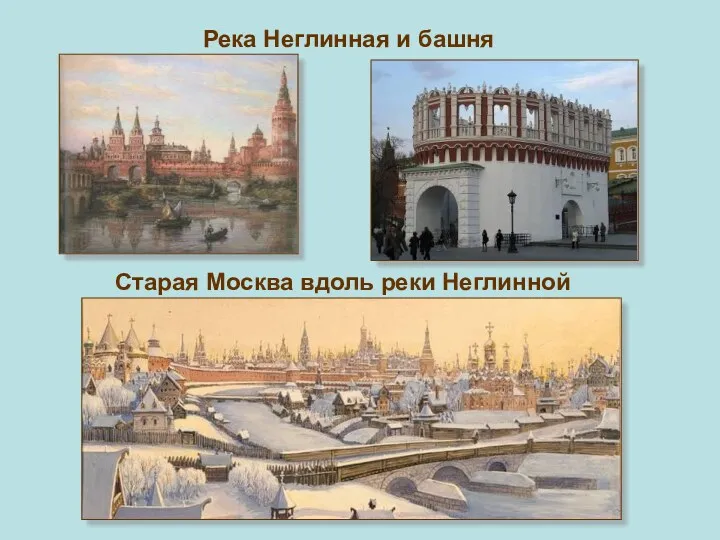 Река Неглинная и башня Старая Москва вдоль реки Неглинной