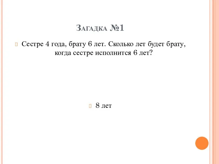 Загадка №1 Сестре 4 года, брату 6 лет. Сколько лет