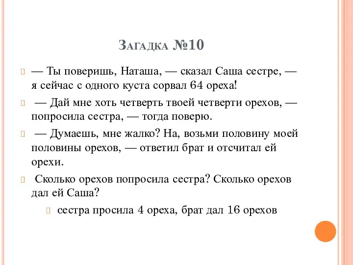 Загадка №10 — Ты поверишь, Наташа, — сказал Саша сестре,