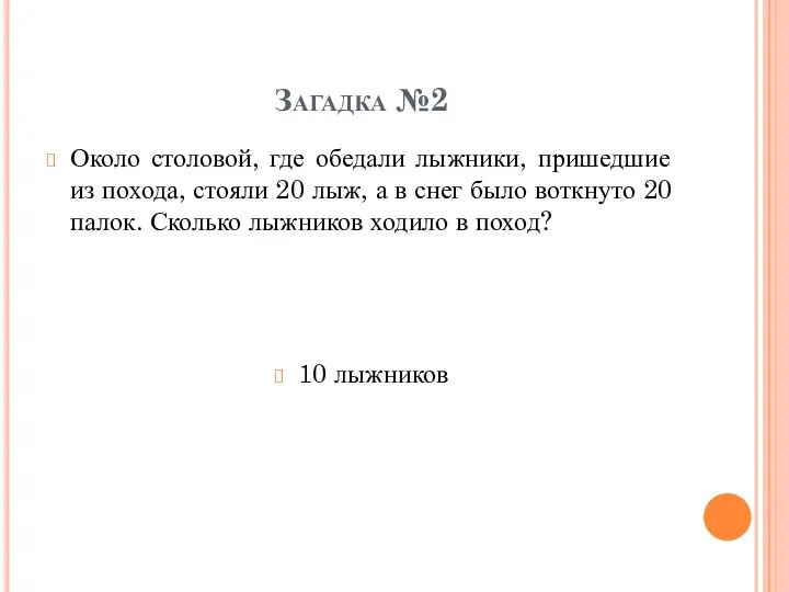 Загадка №2 Около столовой, где обедали лыжники, пришедшие из похода,