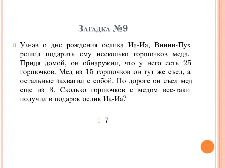 Загадка №9 Узнав о дне рождения ослика Иа-Иа, Винни-Пух решил