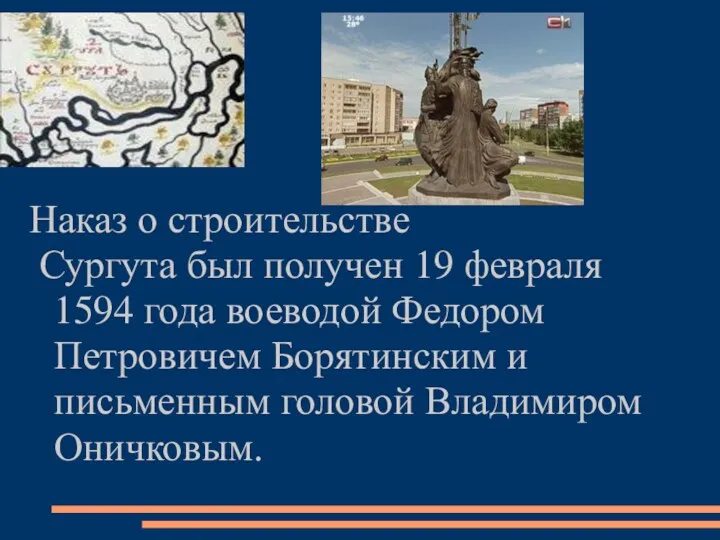Наказ о строительстве Сургута был получен 19 февраля 1594 года