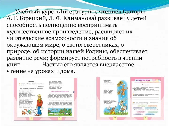 Учебный курс «Литературное чтение» (авторы А. Г. Горецкий, Л. Ф.