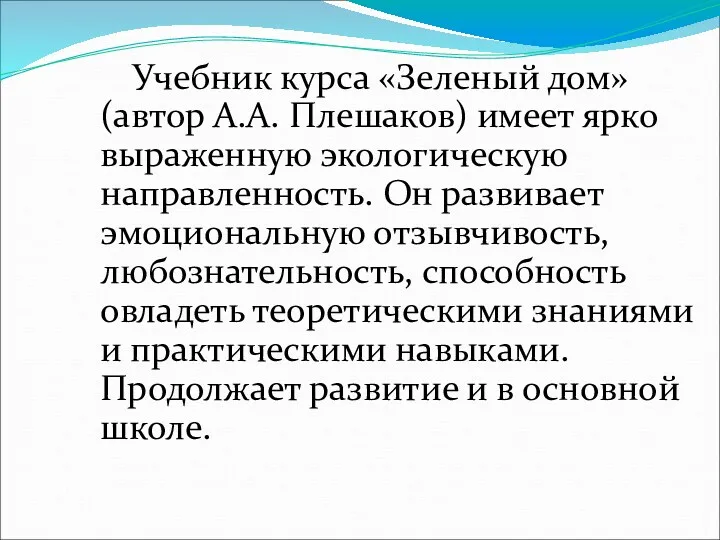 Учебник курса «Зеленый дом» (автор А.А. Плешаков) имеет ярко выраженную