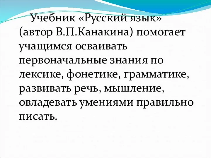 Учебник «Русский язык» (автор В.П.Канакина) помогает учащимся осваивать первоначальные знания