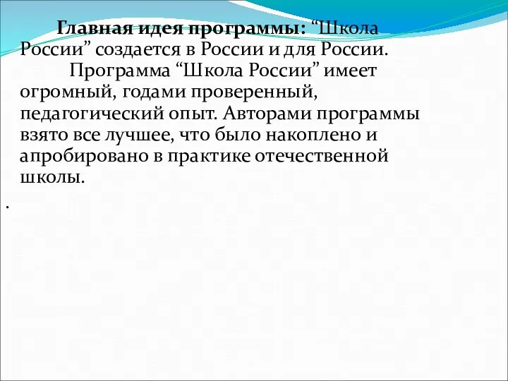 Главная идея программы: “Школа России” создается в России и для