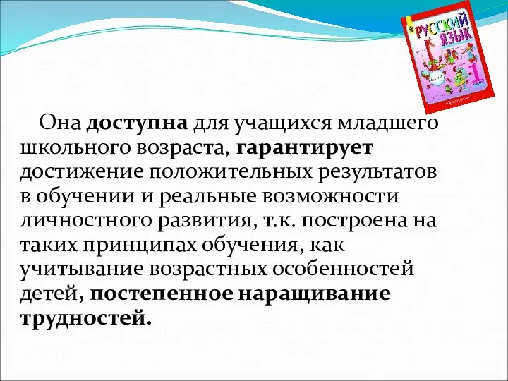 Она доступна для учащихся младшего школьного возраста, гарантирует достижение положительных