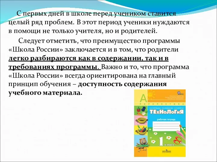 С первых дней в школе перед учеником ставится целый ряд