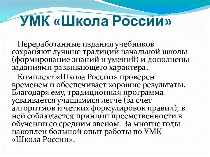 УМК «Школа России» Переработанные издания учебников сохраняют лучшие традиции начальной