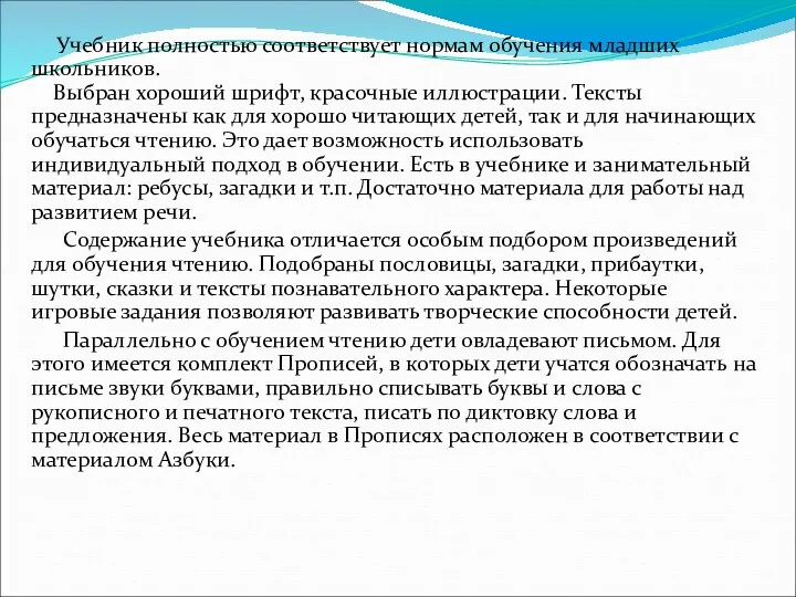 Учебник полностью соответствует нормам обучения младших школьников. Выбран хороший шрифт,