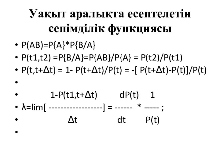 Уақыт аралықта есептелетін сенімділік функциясы P(AB)=P{A}*P{B/A} P(t1,t2) =P{B/A}=P{AB}/P{A} = P(t2)/P(t1)