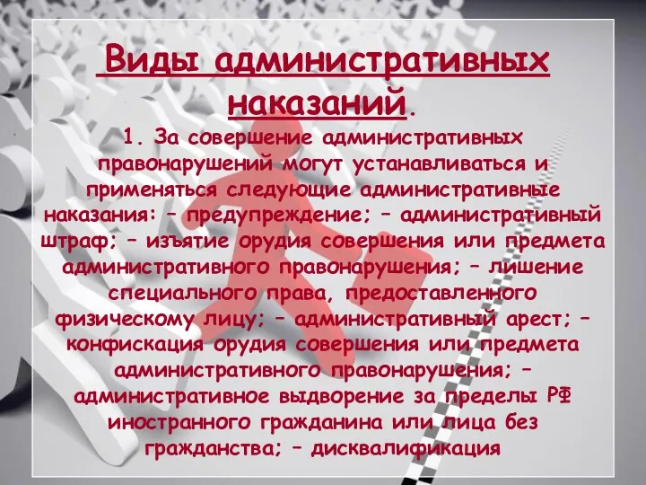 Виды административных наказаний. 1. За совершение административных правонарушений могут устанавливаться