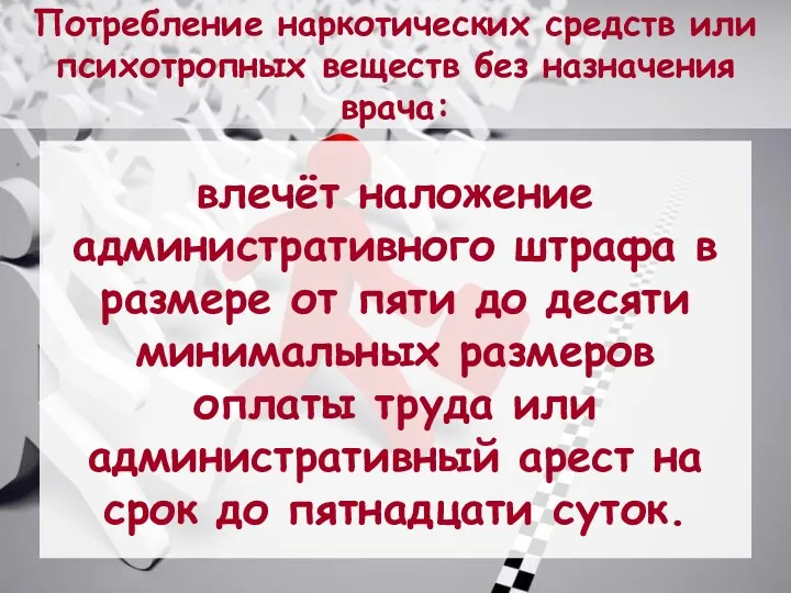 Потребление наркотических средств или психотропных веществ без назначения врача: влечёт