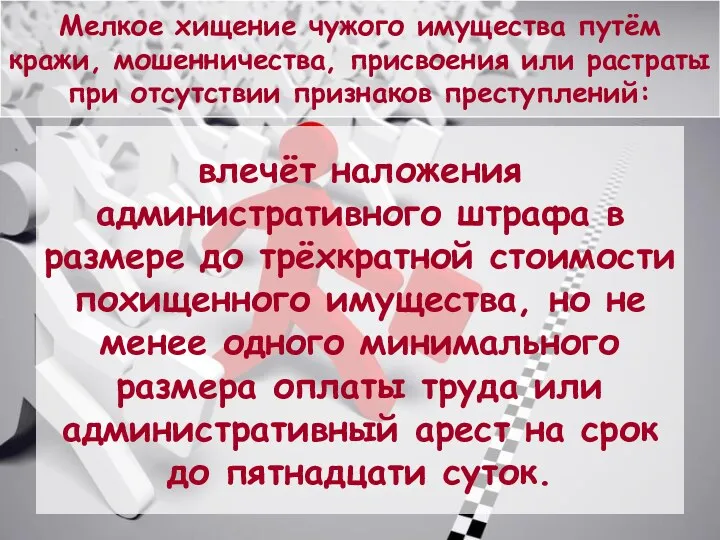 Мелкое хищение чужого имущества путём кражи, мошенничества, присвоения или растраты