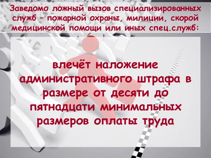 Заведомо ложный вызов специализированных служб – пожарной охраны, милиции, скорой