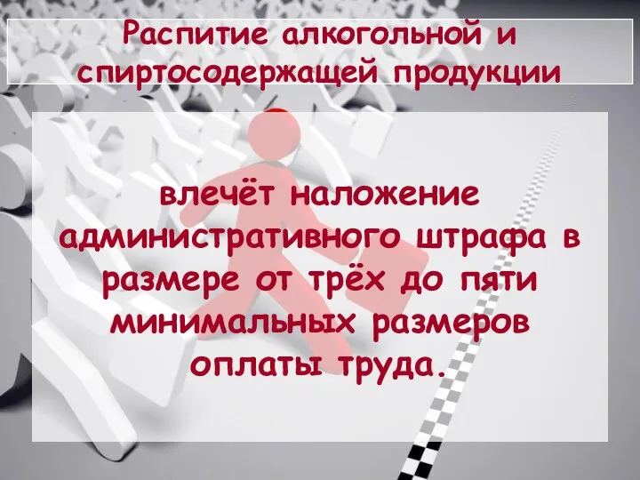 Распитие алкогольной и спиртосодержащей продукции влечёт наложение административного штрафа в