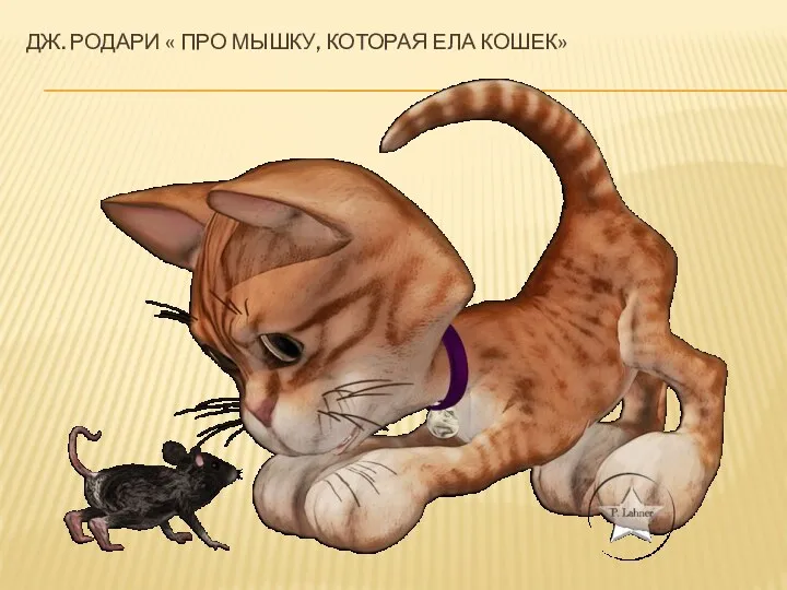 Дж. Родари « Про мышку, которая ела кошек»