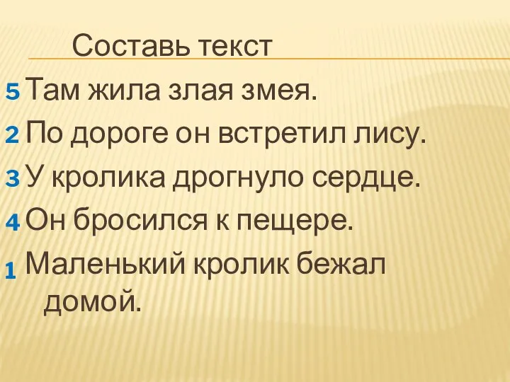 Составь текст Там жила злая змея. По дороге он встретил лису. У кролика