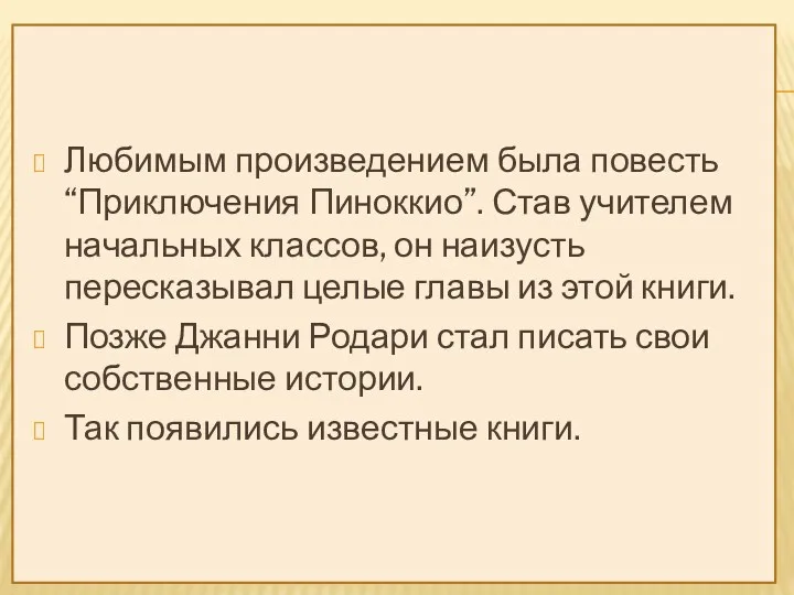 Любимым произведением была повесть “Приключения Пиноккио”. Став учителем начальных классов, он наизусть пересказывал