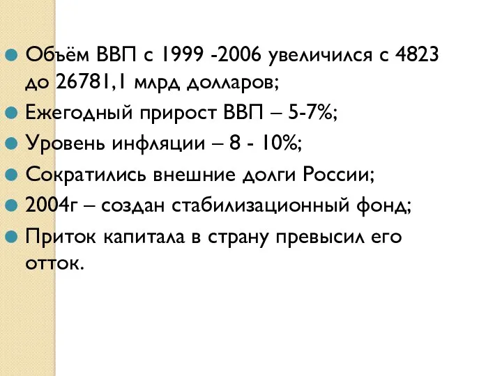 Объём ВВП с 1999 -2006 увеличился с 4823 до 26781,1 млрд долларов; Ежегодный