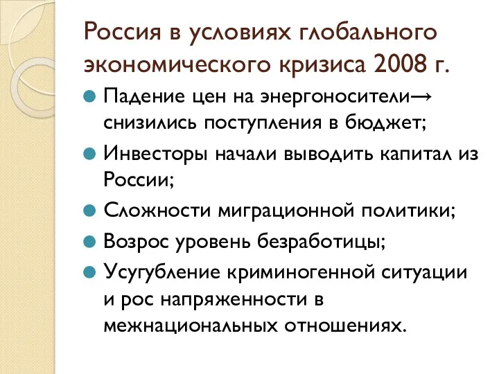 Россия в условиях глобального экономического кризиса 2008 г. Падение цен на энергоносители→ снизились