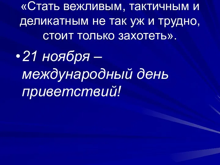 «Стать вежливым, тактичным и деликатным не так уж и трудно,