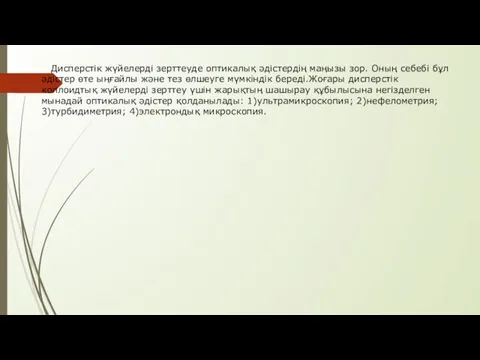 Дисперстік жүйелерді зерттеуде оптикалық әдістердің маңызы зор. Оның ceбeбi бұл әдістер өте ыңғайлы