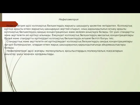 Нефелометрия Нефелометрия әдісі коллоидтық бөлшектердің жарықты шашырату қасиетіне негізделген. Коллоидтық