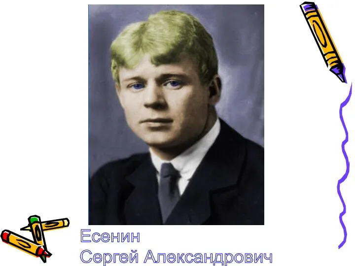 Есенин Сергей Александрович